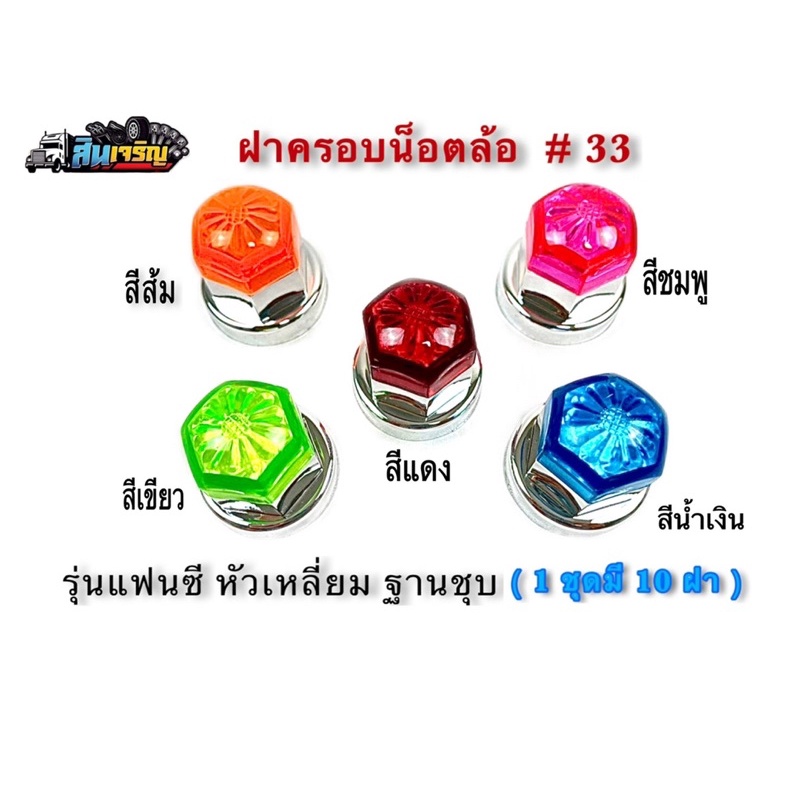 ฝาครอบน็อตล้อแฟนซี-เบอร์-33-สำหรับรถบรรทุก