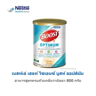 ภาพหน้าปกสินค้าBoost Optimum เนสท์เล่ เฮลท์ ไซเอนซ์ บูสท์ ออปติมัม 800 กรัม ที่เกี่ยวข้อง