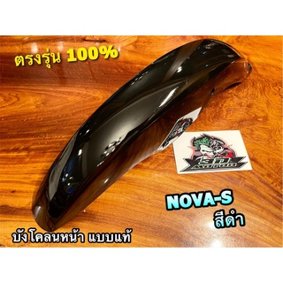 บังโคลนหน้า โนวา อาร์เอส ดำเงา H31 NOVA-S NOVA S ดำ ไม่มีปีก แบบแท้