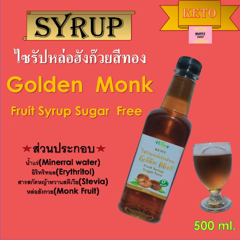 ไซรัปหล่อฮังกวยเพื่อสุขภาพปริมาณ500ml-คีโต-ลดน้ำหนัก