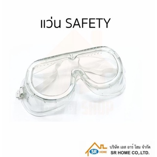 สินค้า แว่นกันสะเก็ด แว่นใสกันลม ฝุ่น ละออง  แว่นช่าง แว่น SAFETY ไม่เกิดฝ้า ใส่ทับแว่นตาได้