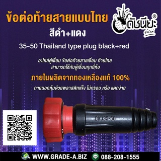 ข้อต่อท้ายสายแบบไทยสีดำ+แดง 35-50 อะไหล่ตู้เชื่อม ข้อต่อท้ายสายเชื่อม ท้ายไทย สามารถใช้กับตู้เชื่อมทุกยี่ห้อ 35-50 Th...