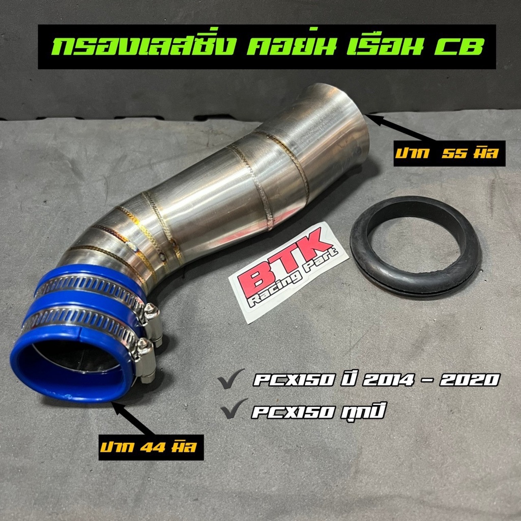 กรองเลส-pcx150-เรือน-cb-คอย่น-แถมฟรียางกันน้ำปากกว้าง-44-mm-ปากเข้ากรอง-55-mm