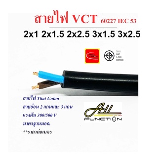 สายไฟ VCT ยี่ห้อ Thai Union 2x1 2x1.5 2x2.5 3x1.5 3x2.5 sq.mm ตัดขายเป็นเมตร