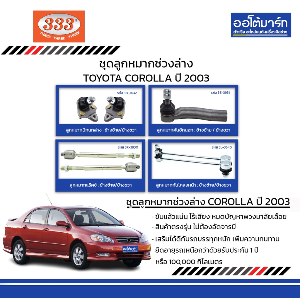 333-ชุดช่วงล่าง-ลูกหมาก-toyota-corolla-ปี-2003-ชุด8ชิ้น