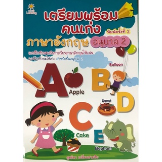 หนังสือ เตรียมพร้อมคนเก่ง ภาษาอังกฤษ อนุบาล 2 การเรียนรู้ ภาษา ธรุกิจ ทั่วไป [ออลเดย์ เอดูเคชั่น]