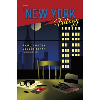 นิวยอร์กไตรภาค (The New York Trilogy)