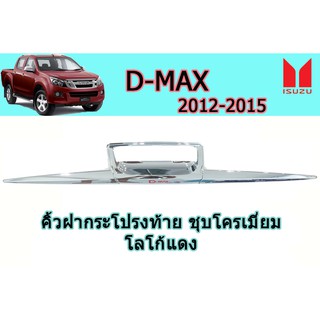 คิ้วฝากระโปรงท้าย อีซูซุดีแมคซ์ 2012-2015 Isuzu D-max 2012-2015 คิ้วฝากระโปรงท้าย D-max 2012-2015 ชุบโครเมี่ยม โลโก้แดง