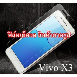 ฟิล์มกระจก   Vivo X3  (“สินค้ามีพร้อมส่งครับ”)