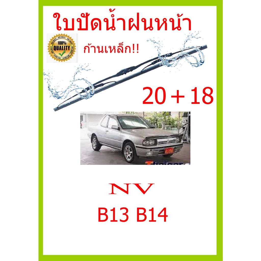 ใบปัดน้ำฝน-nv-b13-b14-20-18-ใบปัดน้ำฝน-ใบปัดน้ำฝน