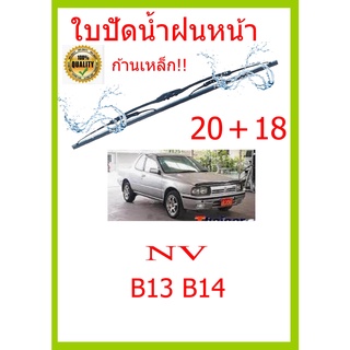 ใบปัดน้ำฝน NV B13 B14  20+18 ใบปัดน้ำฝน ใบปัดน้ำฝน