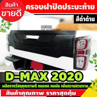 ครอบฝาปิดประบะท้าย สีดำด้าน ISUZU DMAX D-MAX 2019 2020 (AO)