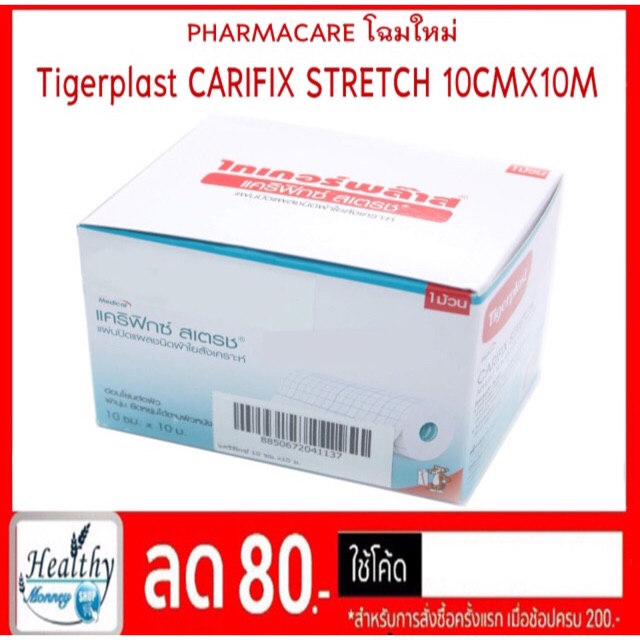 pharmacare-โฉมใหม่เป็น-tigerplast-carifix-stretch-10cm-x10m-และ-10cm-x-1m-ตัวเดียวกับ-flixumull