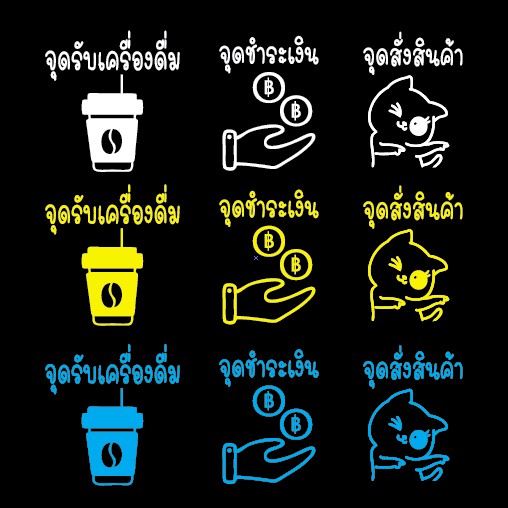 สติกเกอร์ติดกระจก-จุดสั่งสินค้า-จุดรับสินค้า-จุดชำระเงิน-ร้านอาหาร-sticker-ตกแต่งหน้าร้านอาหาร-ตู้กระจก-ศูนย์อาหาร