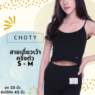 (½ เดี่ยวเว้า ไซส์ S-M)  แบรนด์CHOTYSHOP  ⭐️เสื้อสายเดี่ยว เสื้อซับใน คอเว้าครึ่งตัว เสื้อครอปสายเดี่ยว ชุดเล่นน้ำ R.A