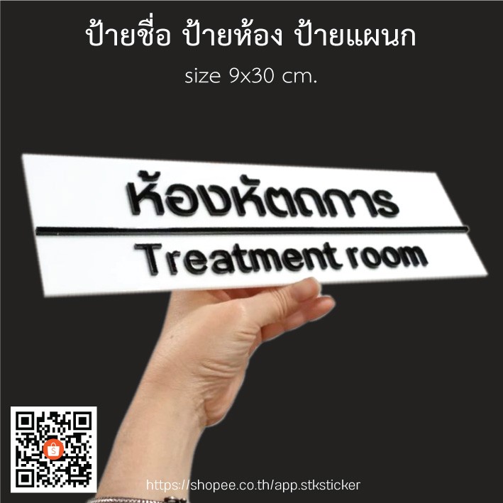 ป้ายอะคริลิก-9x30-cm-ป้ายชื่อห้อง-ป้ายแผนก-ป้ายสำนักงาน-ป้ายติดพาติชั่น