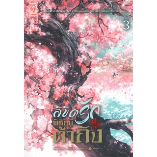 [พร้อมส่ง] หนังสือใหม่มือหนึ่ง ลิขิตรักพิทักษ์ต้าถัง เล่ม 3#  สยามอินเตอร์บุ๊คส์