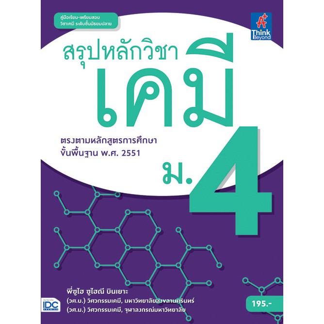 หนังสือเคมี-ม-4-สรุปหลักวิชาเคมี-ม-4-9786162369995