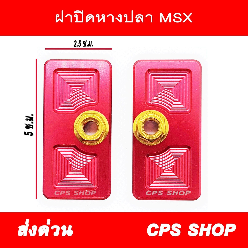 ฝาปิดหางปลา-msx-cnc-พร้อมน๊อต-สีแดง-239-shop2