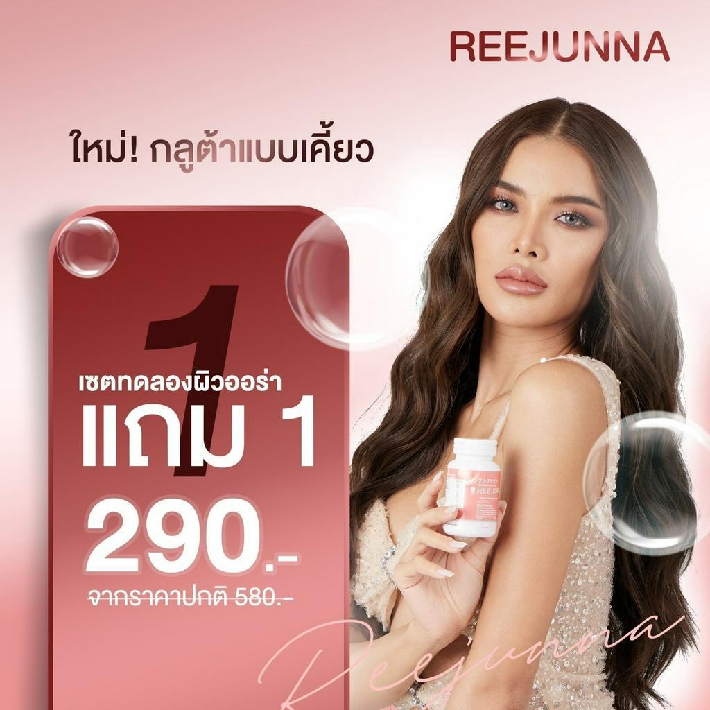 พร้อมส่ง-1แถม1-รีจูนน่า-reejunna-กลูต้าเม็ดเคี้ยว-กลูต้าเม็ดเคี้ยวรีจูนน่า-วิตามินกลูต้า-ผิวขาว-กระจ่างใส-ลดสิว