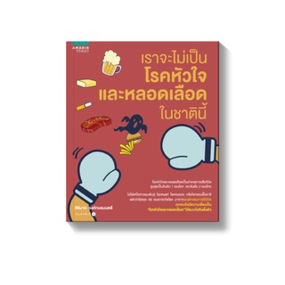 Amarinbooks หนังสือ เราจะไม่เป็นโรคหัวใจและหลอดเลือดในชาตินี้