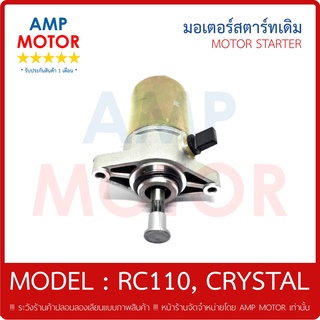 มอเตอร์สตาร์ทเดิม (ไดสตาร์ทเดิม) อาร์ซี110, คริสตัล RC110, CRYSTAL (S) - MOTOR STARTER