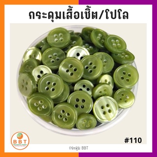 สินค้า BBT กระดุมเชิ้ตมุก สีเขียวอ่อน ขนาด 11.5 และ 14 มิล