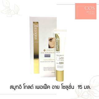 SMOOTH E Gold Perfect eye Solution(15 ml) สมูทอี โกลด์ เพอเฟ็ค อาย โซลูชั่น