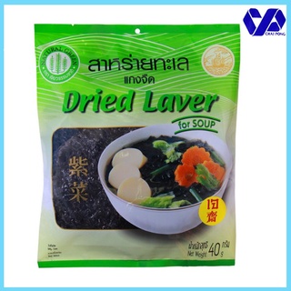 สาหร่ายทะเลแกงจืด สารทจีน กินเจ 100 % Dried Laver 40 g