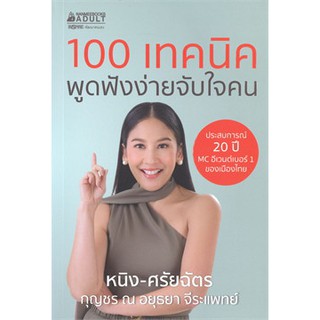 [ศูนย์หนังสือจุฬาฯ]  9786160447893 100 เทคนิค พูดฟังง่ายจับใจคน