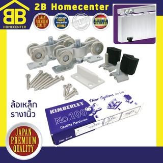 ล้อรางเลื่อนประตู หน้าต่าง furniture รุ่นล้อเหล็ก (JPQ) 2Bhomecenter NO.W100 (ได้ทั้งชุด)