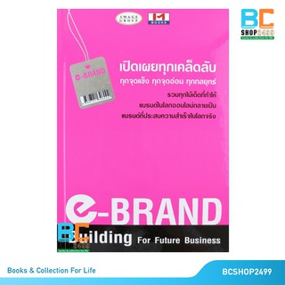 e-BRAND Building For Future Business เปิดเผยทุกเคล็ดลับ ทุกจุดอ่อน ทุกกลยุทธ์ ปกแข็ง