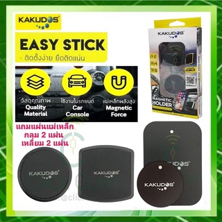 Kakudos K-700 (แบบแพคคู่สี่เหลี่ยม+วงกลม) Car Holder แท่นจับมือถือแบบแม่เหล็กในรถยนต์ ที่วางมือถือในรถยนต์ #ของแท้