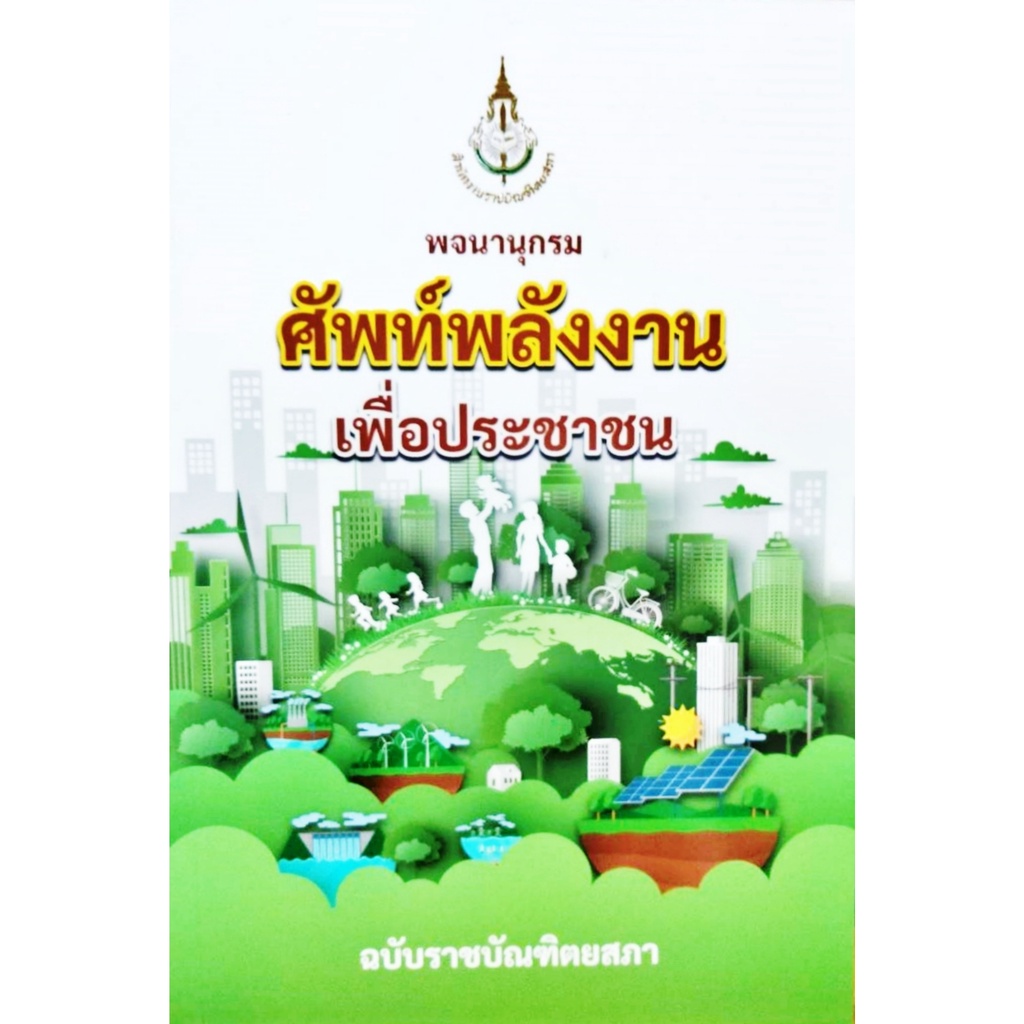 พจนานุกรม-ศัพท์พลังงานเพื่อประชาชน-ฉบับราชบัณฑิตยสภา