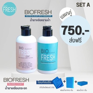 Biofresh SET A น้ำยาขจัดคราบน้ำ ก๊อกน้ำ กระจก สแตนเลส และน้ำยาเคลือบกระจก