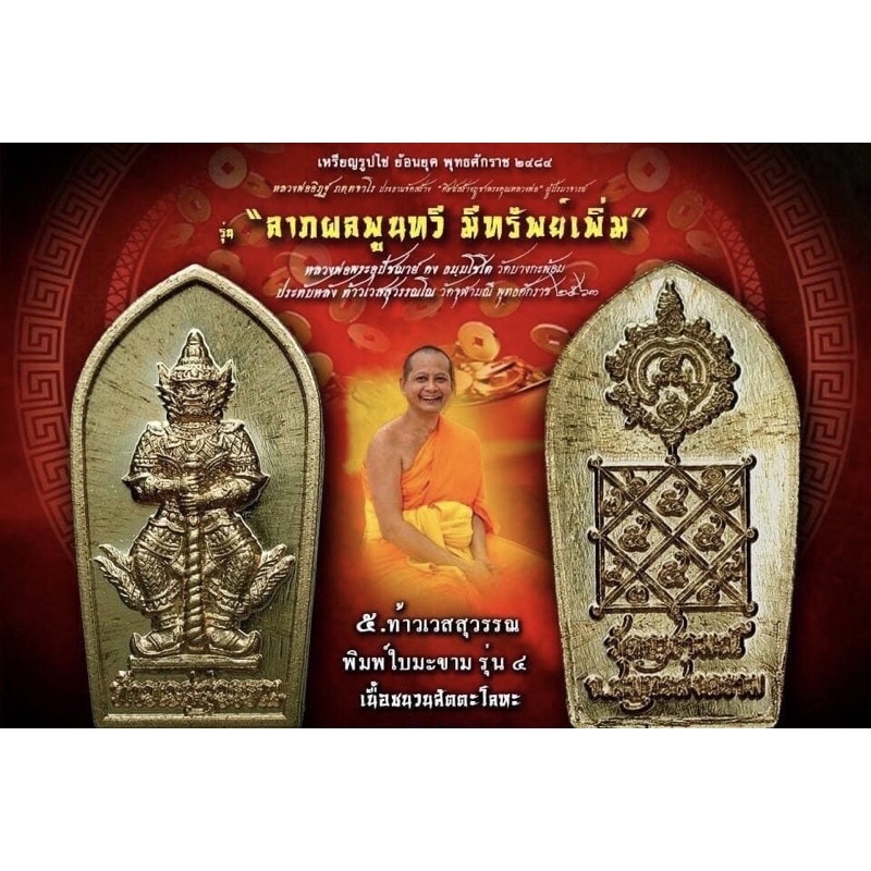 ท้าวเวสสุวรรณ-พิมพ์ปรกใบมะขามปี63วัดจุฬามณีจ-สมุทรสงครามรุ่นลาภผลพูนทวีมีทรัพย์เพิ่ม