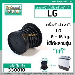 ภาพหน้าปกสินค้าลูกยางปิดน้ำทิ้งเครื่องซักผ้า  LG  ( แท้ ) WP-882, WP-995 , WP-1050,WP1350,WP1400,WP1450,WP1500,WP1650 #330010 ที่เกี่ยวข้อง