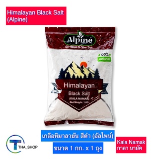 THA shop ( 1 กก. x 1) Alpine Himalayan Black Salt อัลไพน์ เกลือหิมาลายัน สีดำ เกลือดำ เกลือปรุงอาหาร เกลือขัดผิว เกลือผง