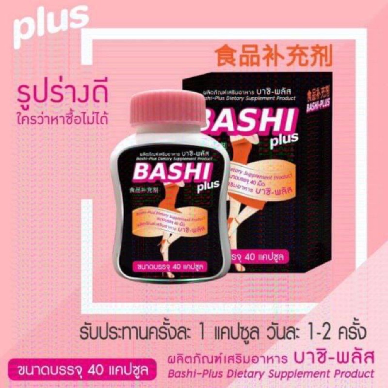 bashi-plus-บาชิ-พลัส-40-แคปซูล-ผลิตภัณฑ์อาหารเสริม-ลดน้ำหนัก