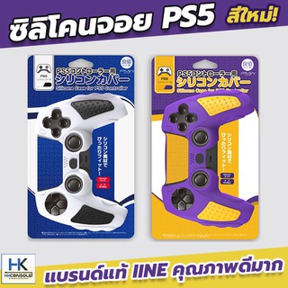 สินค้า IINE™ Silicone Joy PS5 DualSense ซิลิโคนจอย PS5 สีใหม่! งานแบรนด์ คุณภาพเยี่ยม เว้นช่องรูชาร์จ เสียบแท่นชาร์จได้