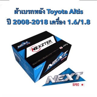 &lt;ส่งฟรี มีของพร้อมส่ง&gt; ผ้าเบรกหลัง Nexzter Nect Spec สำหรับรถ Toyota Altis ปี 2008-2018 เครื่อง 1.6/1.8