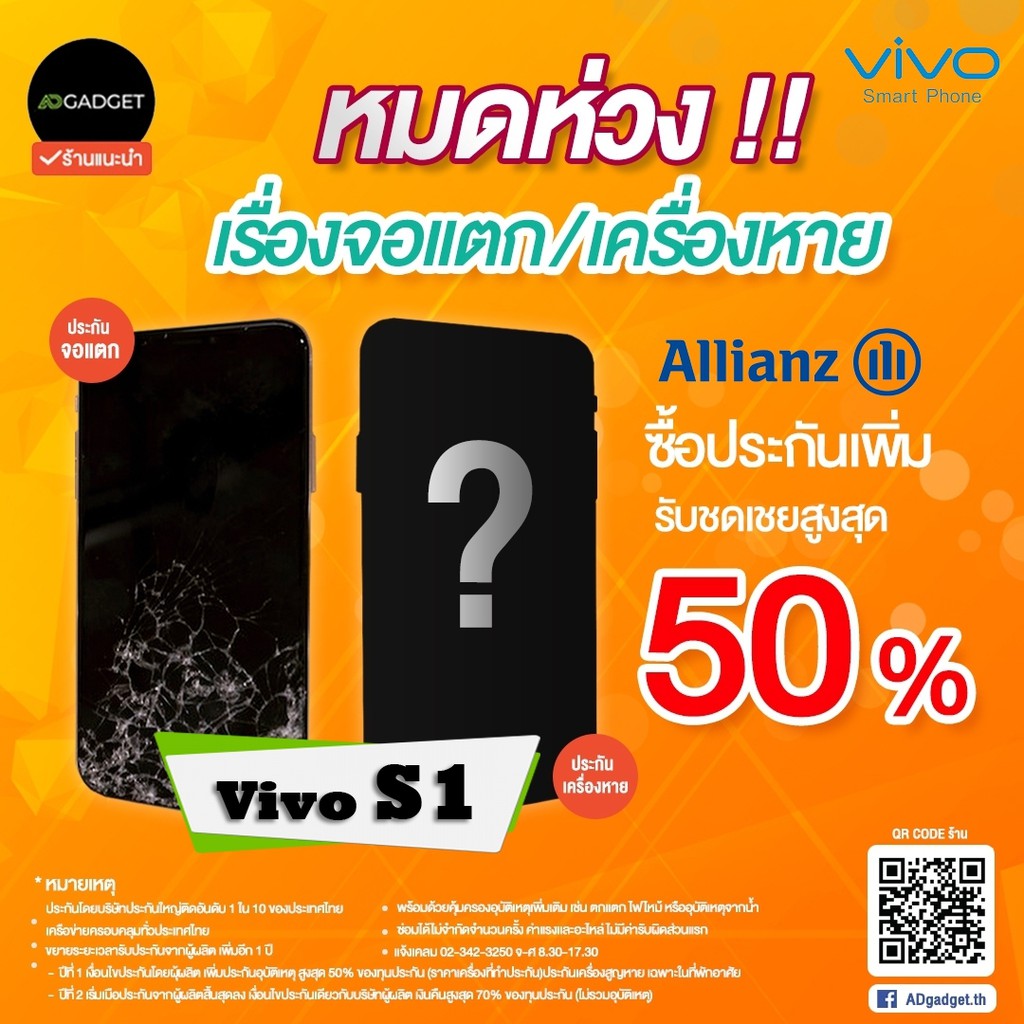 mobile-insurance-ประกันมือถือ-เพิ่มความคุ้มครองปีที่-2-vivo-s1-pro