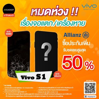 Mobile insurance ประกันมือถือ เพิ่มความคุ้มครองปีที่ 2 ( Vivo S1 pro)