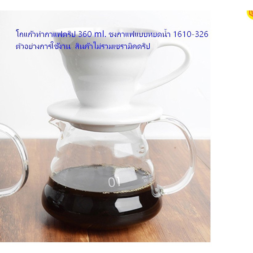 โถแก้วทำกาแฟดริป-360-ml-ชงกาแฟแบบหยดน้ำ-1610-326