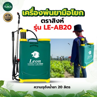 สินค้า ถังพ่นยามือโยกตราแรด (ตรากระทิง) สิงห์ Leon ช้างบิน ถังพ่นฆ่าเชื้อ รุ่น16ลิตร 20ลิตร รดน้ำต้นไม้ น้ำหนักเบา