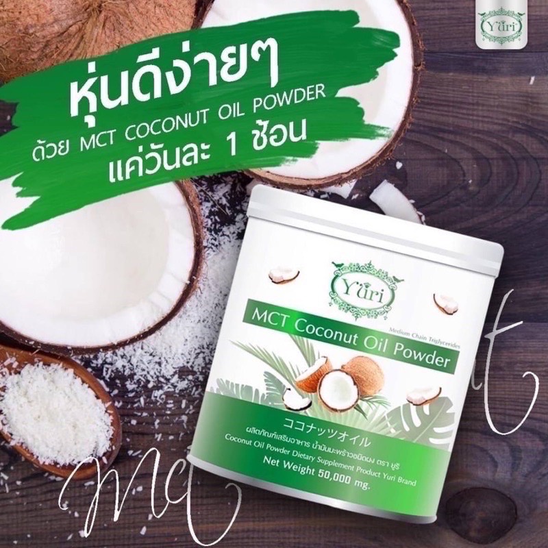 ยูริโคโค่-มะพร้าวผงยูริ-ขนาด-50-กรัม-yuri-mct-coconut-oil-powder-ผงยูริ