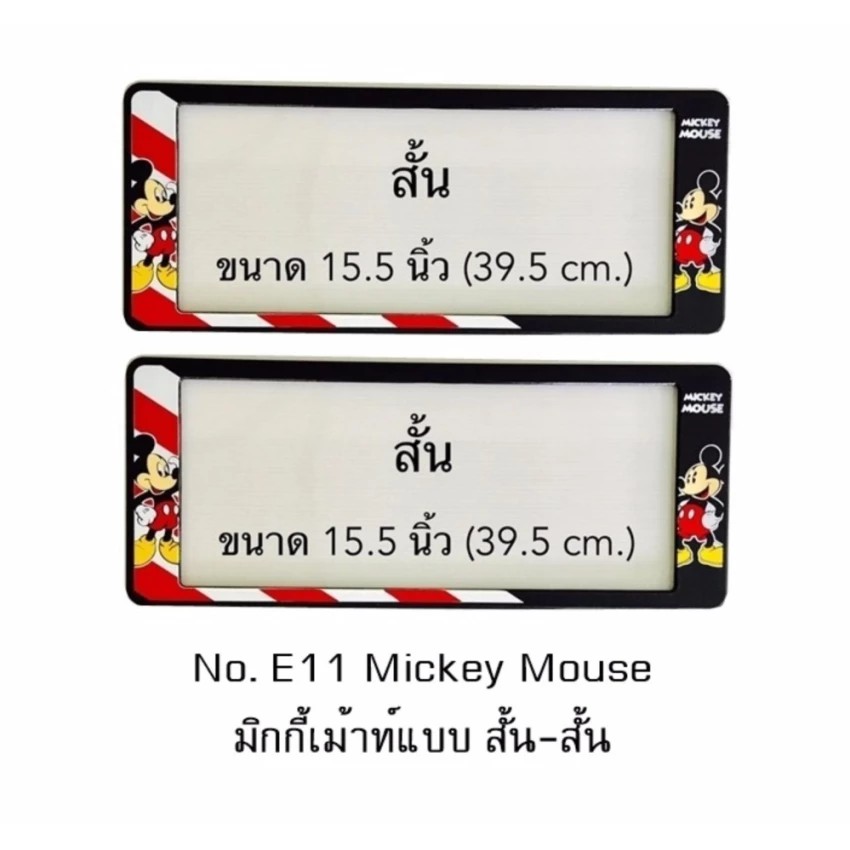 กรอบป้ายทะเบียนรถยนต์-กันน้ำ-ลาย-e11-mickey-mouse-มิกกี้เม้าท์-1-คู่-สั้น-สั้น-ขนาด-39-5x16-cm