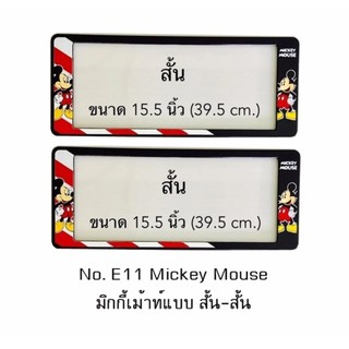 กรอบป้ายทะเบียนรถยนต์ กันน้ำ ลาย E11 Mickey Mouse มิกกี้เม้าท์ 1 คู่ สั้น-สั้น ขนาด 39.5x16 cm.