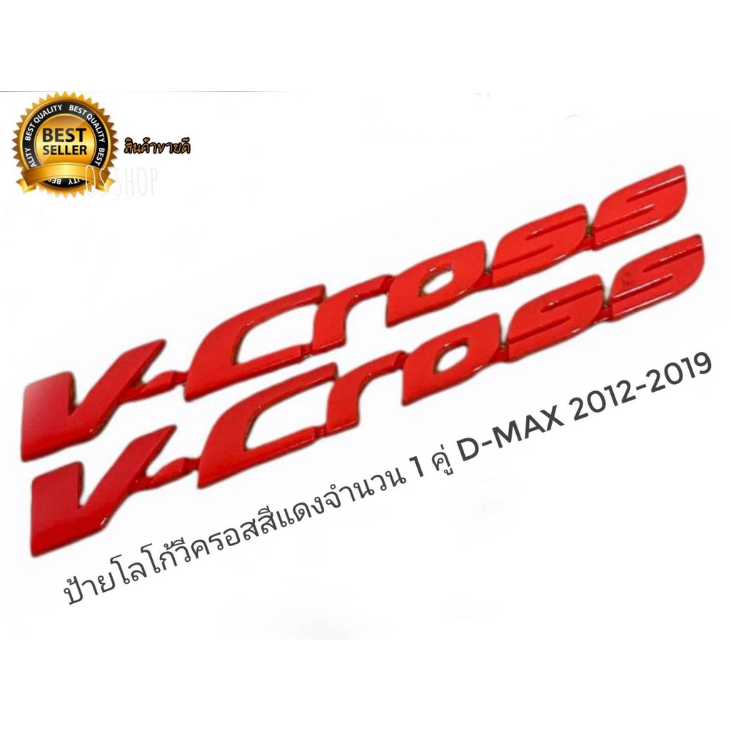 โลโก้-v-cross-สีแดง-ติดรถ-isuzu-d-max-2012-2013-2014-2015-2016-2017-2018-2019-ราคาต่อคู่ด่วนของมีจำนวนจำกัด