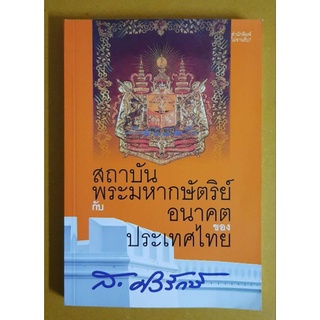 สถาบันพระมหากษัตริย์กับอนาคตประเทศไทย